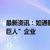 最新资讯：如通股份：公司入选国家级第六批专精特新“小巨人”企业