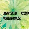 最新资讯：欧洲隐私监管机构调查谷歌将数据用于人工智能模型的情况