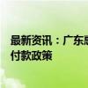 最新资讯：广东惠州：继续实施预提住房公积金支付购房首付款政策