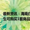 最新资讯：海南白沙县：鼓励高校学生扎根海南 专科以上学生可购买1套商品住房