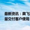 最新资讯：奥飞数据：子公司四川华拓800G光模块已小批量交付客户使用