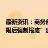 最新资讯：商务部回应“取消营运车辆、摩托车使用一定年限后强制报废”建议