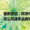 最新资讯：欧洲车企Stellantis美国经销商协会发公开信称：该公司诸多品牌退化