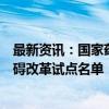 最新资讯：国家药监局公布第三批药品说明书适老化及无障碍改革试点名单