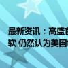 最新资讯：高盛首席执行官：美国银行业的前景预期略显疲软 仍然认为美国经济软着陆是最可能的结果