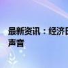 最新资讯：经济日报：唱响“投资中国”和“中国投资”好声音