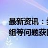 最新资讯：券商业绩说明会密集举行 并购重组等问题获回应