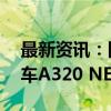 最新资讯：国银金融租赁将购买80架空中客车A320 NEO系列飞机