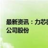 最新资讯：力芯微：董事长提议4000万元—8000万元回购公司股份