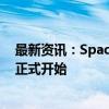 最新资讯：SpaceX：“北极星黎明号”首次商业太空行走正式开始