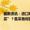 最新资讯：进口药“消失”之问（上）：为何患者感觉“难买”？集采有何影响？