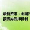 最新资讯：全国行业首例 梅州市住房公积金定期存款实行等额债券质押机制