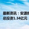 最新资讯：安源煤业：子公司曲江公司实施智能化改造项目 总投资1.34亿元