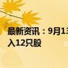 最新资讯：9月13日龙虎榜：3.99亿抢筹深圳华强 机构净买入12只股