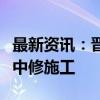 最新资讯：晋煤外运重要通道瓦日铁路展开集中修施工