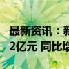 最新资讯：新华保险：前8月保费收入1302.82亿元 同比增长1.9%