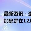 最新资讯：逾半数观察人士预计日本央行下次加息是在12月