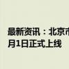 最新资讯：北京市住房租赁押金托管和租金监管业务将于10月1日正式上线