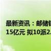 最新资讯：邮储银行：上半年归属于银行股东的净利润488.15亿元 拟10派2.61元