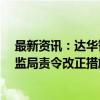 最新资讯：达华智能：持股5%以上股东蔡小如收到福建证监局责令改正措施