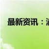 最新资讯：浦银金融租赁公司增资至64亿