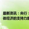 最新资讯：央行：金融数据在高基数上仍保持平稳增长 对实体经济的支持力度稳固