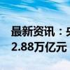 最新资讯：央行：前八个月人民币存款增加12.88万亿元