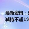 最新资讯：现金流恶化 航天智造重要股东拟减持不超1%股份