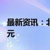 最新资讯：北京商用密码产业规模将达315亿元