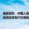 最新资讯：中国人民银行与马尔代夫经济发展和贸易部签署《关于建立促进经常账户交易和直接投资本币结算合作框架的谅解备忘录》