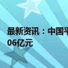 最新资讯：中国平安：四家子公司前8月保费收入合计6207.06亿元