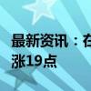 最新资讯：在岸人民币兑美元较周三夜盘收盘涨19点