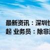 最新资讯：深圳快递要涨价？记者实探：顺丰12元 中通8元起 业务员：除非过年期间 一般不会涨价