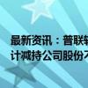 最新资讯：普联软件：控股股东、实控人及一致行动人拟合计减持公司股份不超过329万股