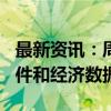 最新资讯：周五（9月13日）重点关注财经事件和经济数据