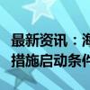 最新资讯：海锅股份：公司股票触发稳定股价措施启动条件