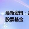 最新资讯：加速进驻中国资产 外资机构连发股票基金