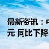 最新资讯：中通快递：上半年净利润40.62亿元 同比下降3.2%