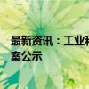 最新资讯：工业和信息化部车联网标准化技术委员会筹建方案公示