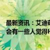 最新资讯：艾迪药业回应吉利德艾滋病预防药物影响：可能会有一些人觉得HIV新患人数将减少很多