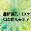 最新资讯：19.99万元起 极越07上市48小时订单达5000台！CEO前几天哭了：犯了很多错