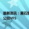 最新资讯：黑石集团据称考虑出售价值70亿美元的签证服务公司VFS