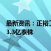 最新资讯：正裕工业：拟与子公司共同向正裕泰国公司增资3.3亿泰铢