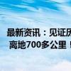 最新资讯：见证历史！美国41岁亿万富翁出舱停留10多分钟 离地700多公里！太空行走不再是宇航员“专利”