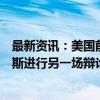 最新资讯：美国前总统特朗普表示：不会与美国副总统哈里斯进行另一场辩论