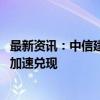 最新资讯：中信建投：绿证核发交易规则发布 绿电环境价值加速兑现