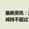 最新资讯：澳华内镜：股东Appalachian拟减持不超过1.42%公司股份