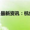 最新资讯：杭州发放旧房装修补贴 最高2万元