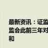 最新资讯：证监会：对普华永道罚没款总计3.25亿元 接近证监会此前三年对50多家次违法违规会计师事务所的罚没款总和