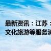 最新资讯：江苏：积极扩大健康养老、家政服务、体育服务、文化旅游等服务消费